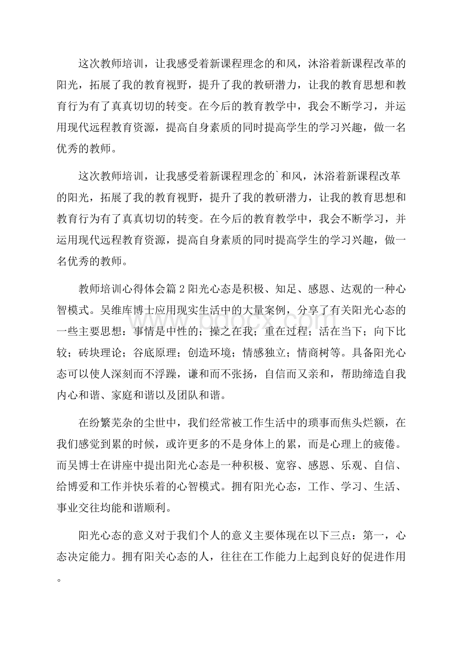 精选教师培训心得体会4篇.docx_第3页