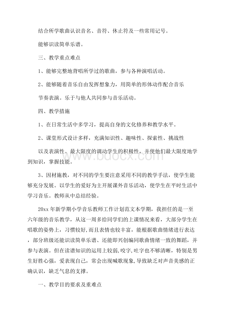 新学期小学音乐教师工作计划范文.docx_第3页