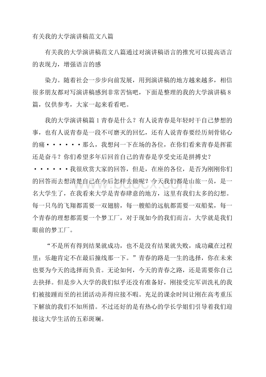 有关我的大学演讲稿范文八篇.docx_第1页