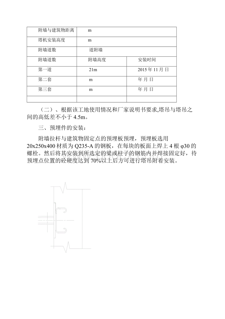 QTZ806012塔式起重机附墙.docx_第2页