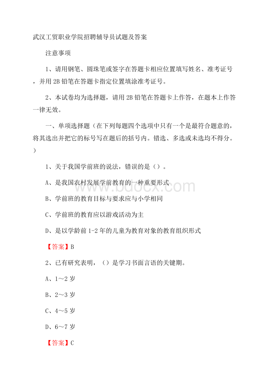 武汉工贸职业学院招聘辅导员试题及答案.docx