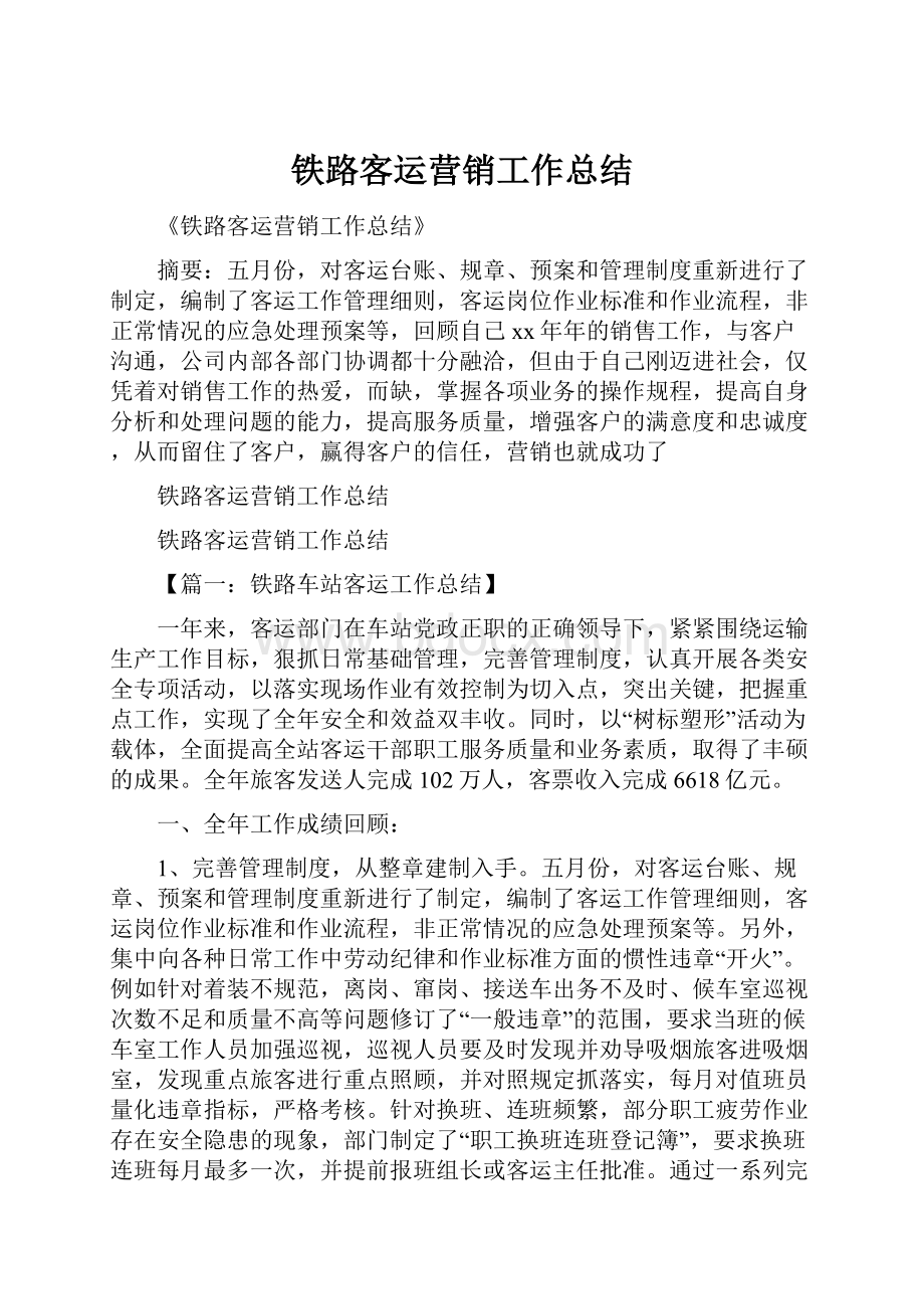 铁路客运营销工作总结.docx