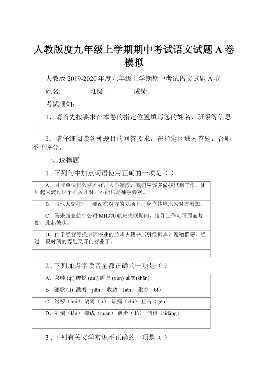 人教版度九年级上学期期中考试语文试题A卷模拟.docx_第1页