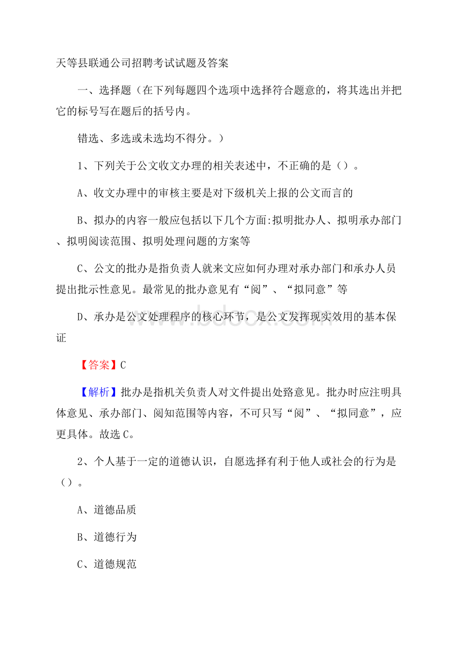 天等县联通公司招聘考试试题及答案.docx