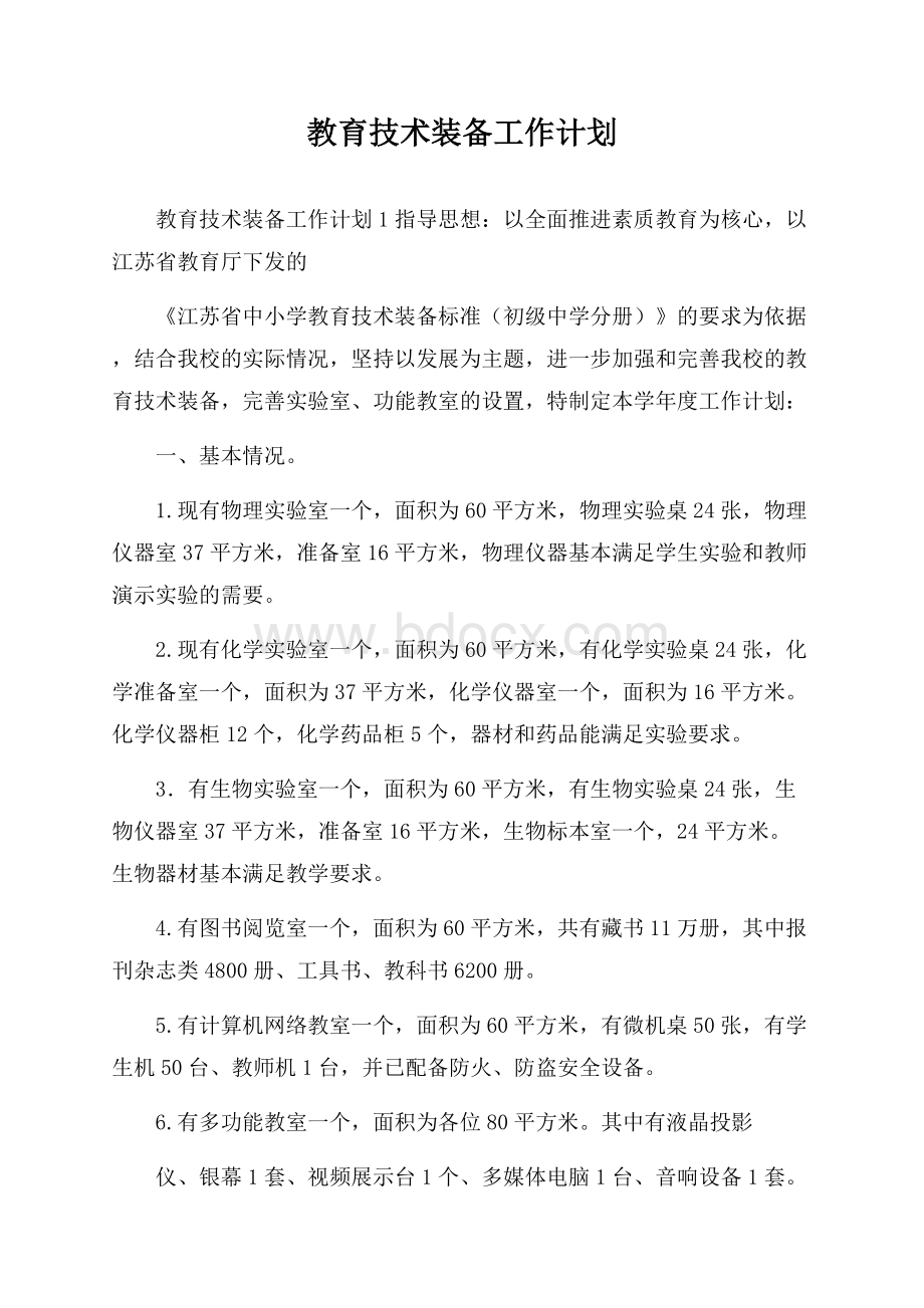 教育技术装备工作计划.docx_第1页