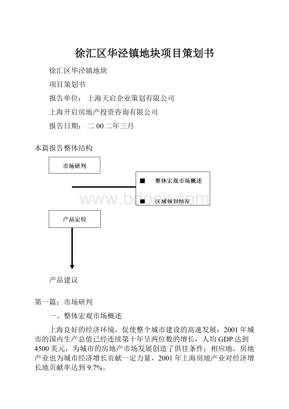 徐汇区华泾镇地块项目策划书.docx