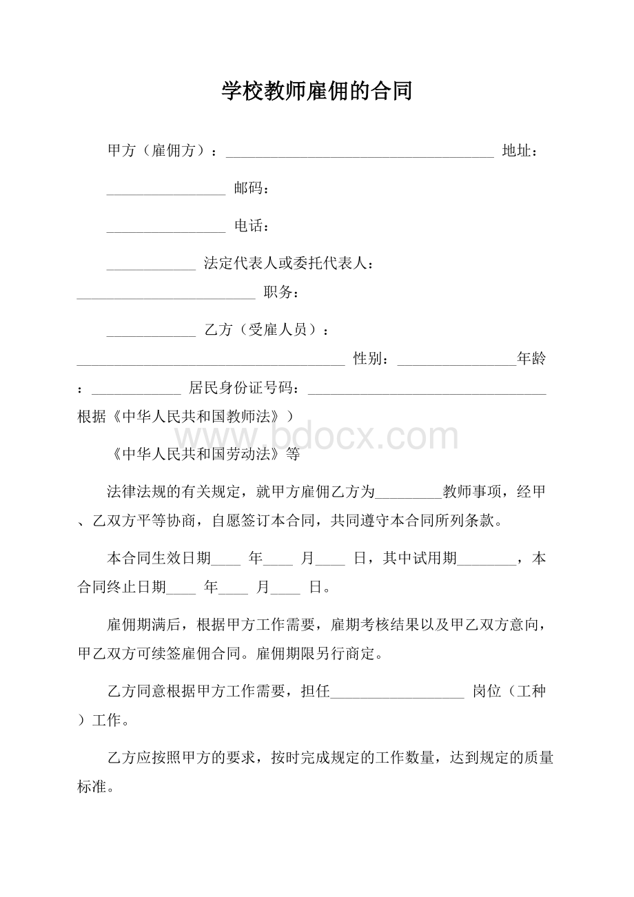 学校教师雇佣的合同.docx