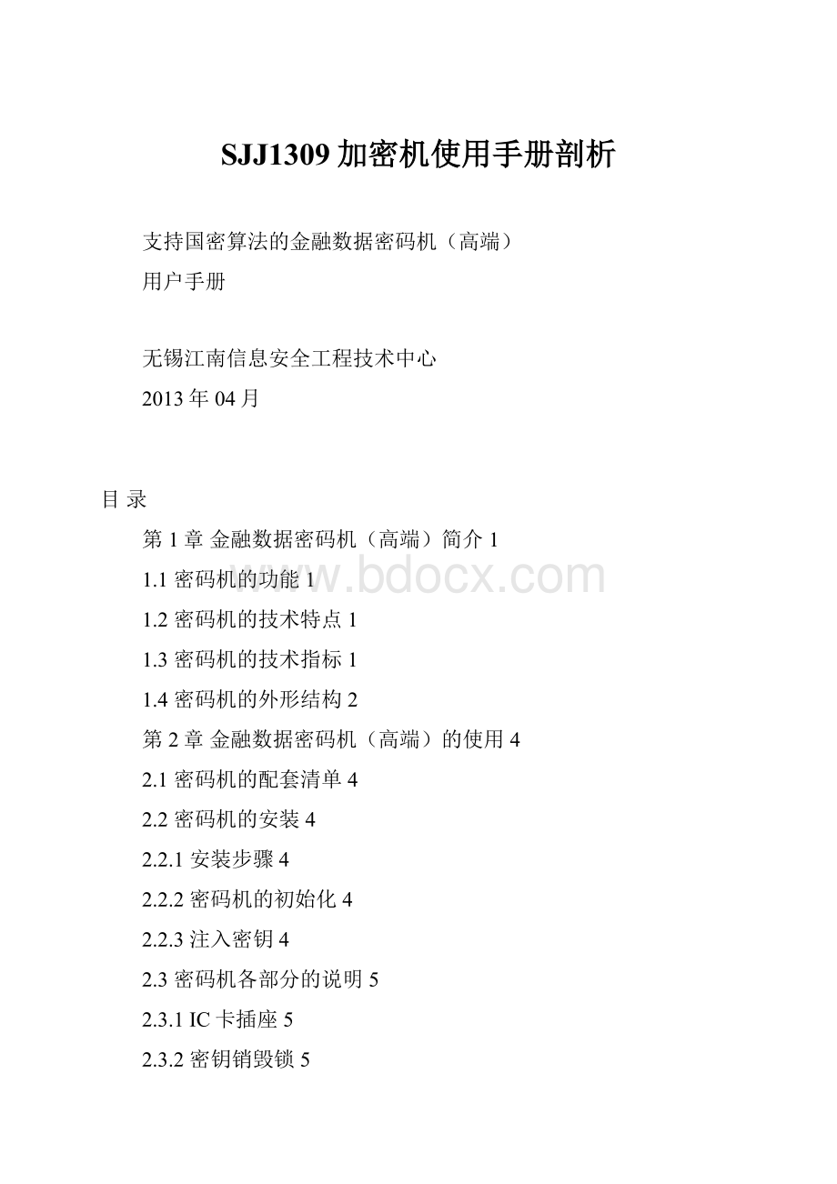 SJJ1309加密机使用手册剖析.docx_第1页