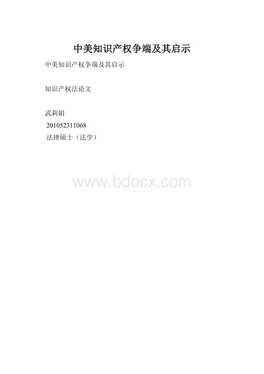 中美知识产权争端及其启示.docx_第1页