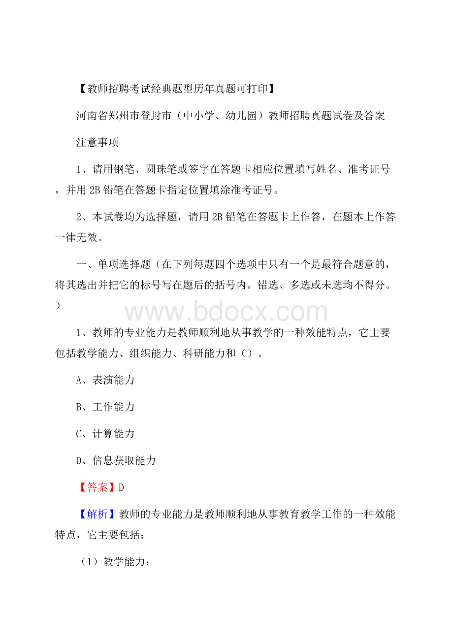 河南省郑州市登封市(中小学、幼儿园)教师招聘真题试卷及答案.docx