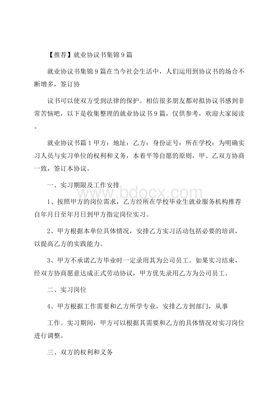 推荐就业协议书集锦9篇.docx