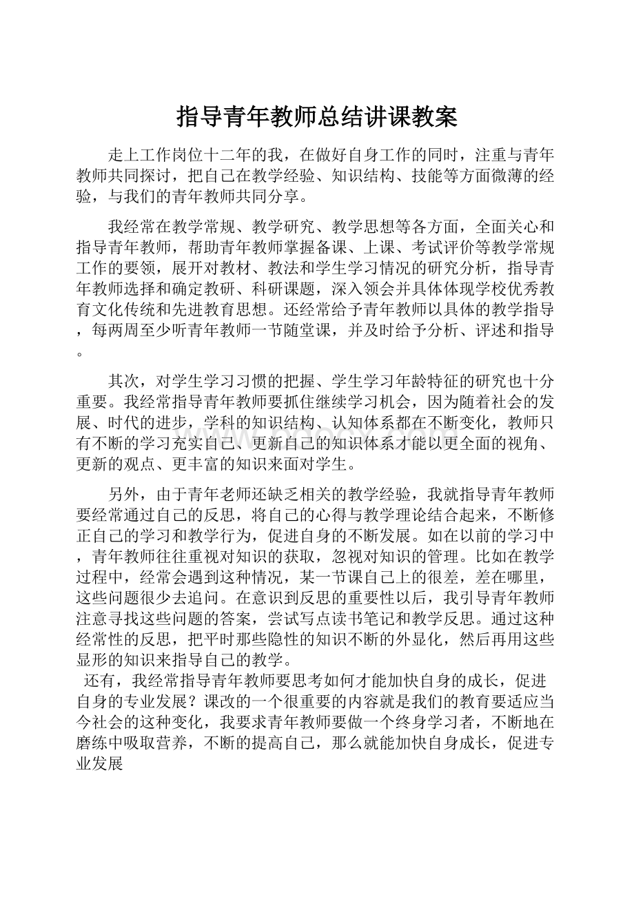 指导青年教师总结讲课教案.docx_第1页