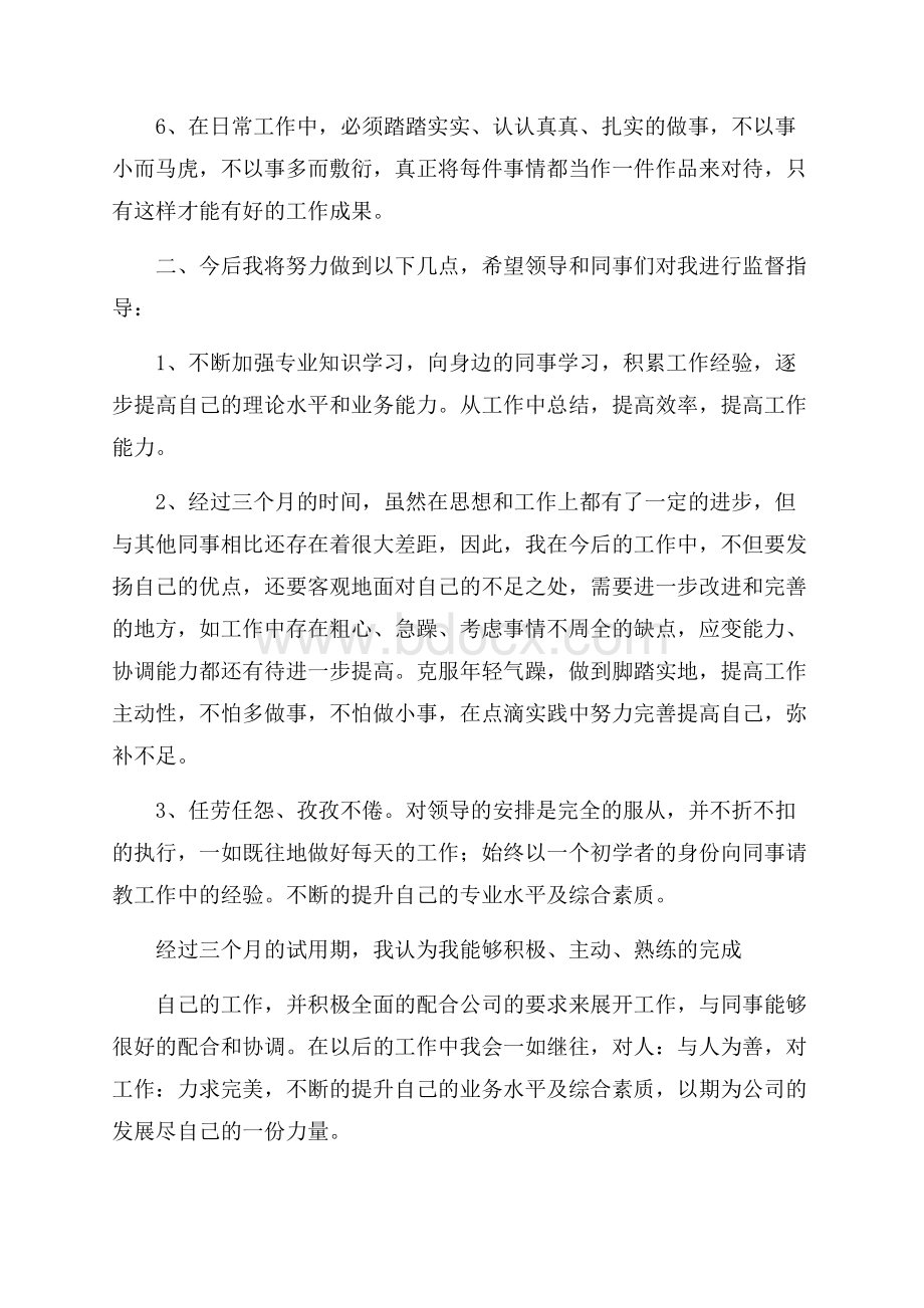 新员工入职转正述职报告_员工入职转正述职报告5篇.docx_第2页