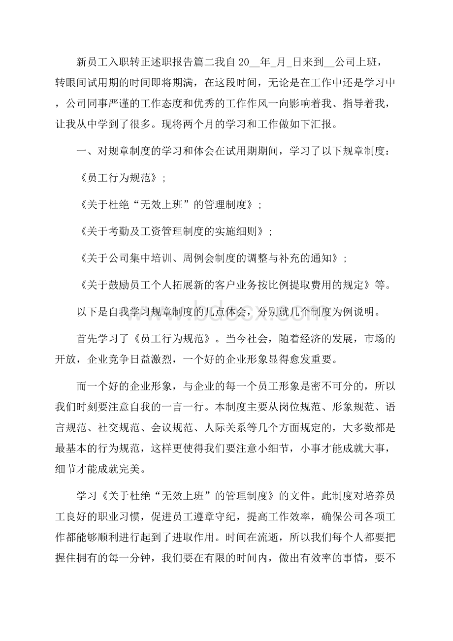 新员工入职转正述职报告_员工入职转正述职报告5篇.docx_第3页