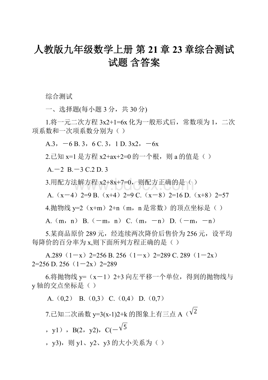 人教版九年级数学上册 第21章23章综合测试试题 含答案.docx