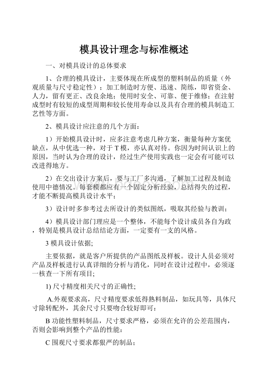 模具设计理念与标准概述.docx