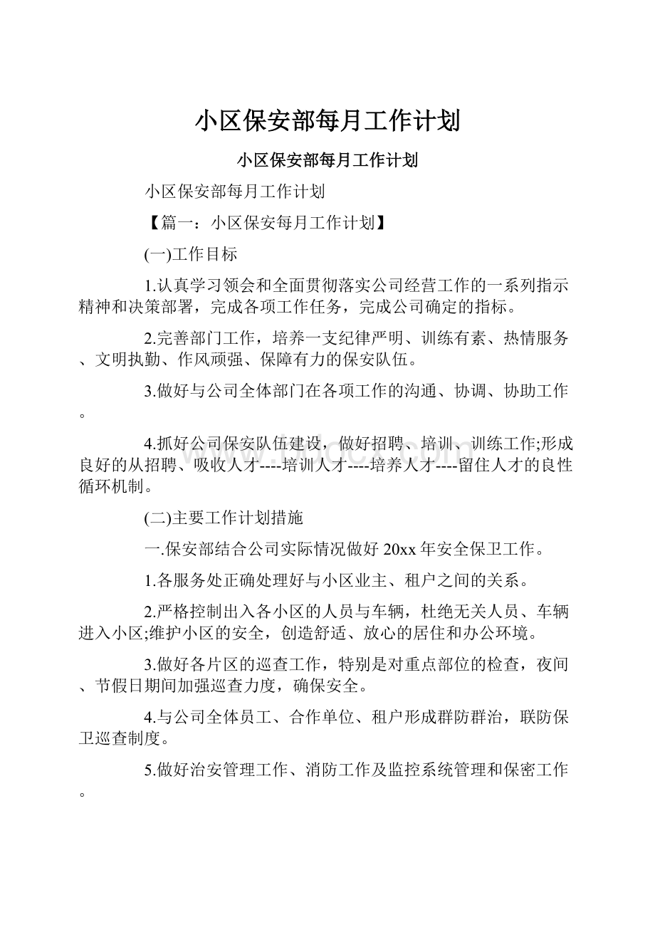 小区保安部每月工作计划.docx_第1页