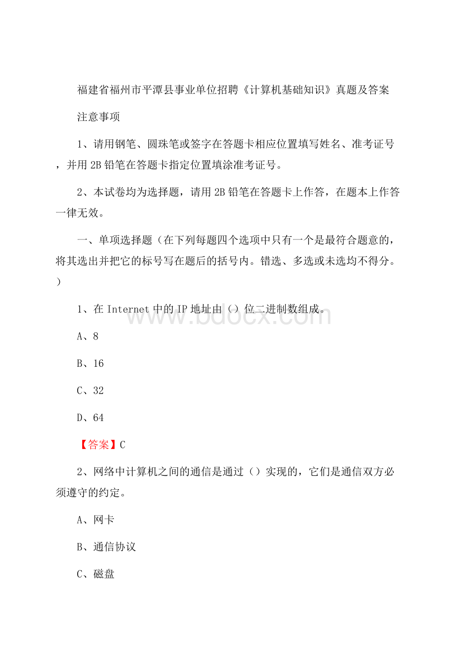 福建省福州市平潭县事业单位招聘《计算机基础知识》真题及答案.docx