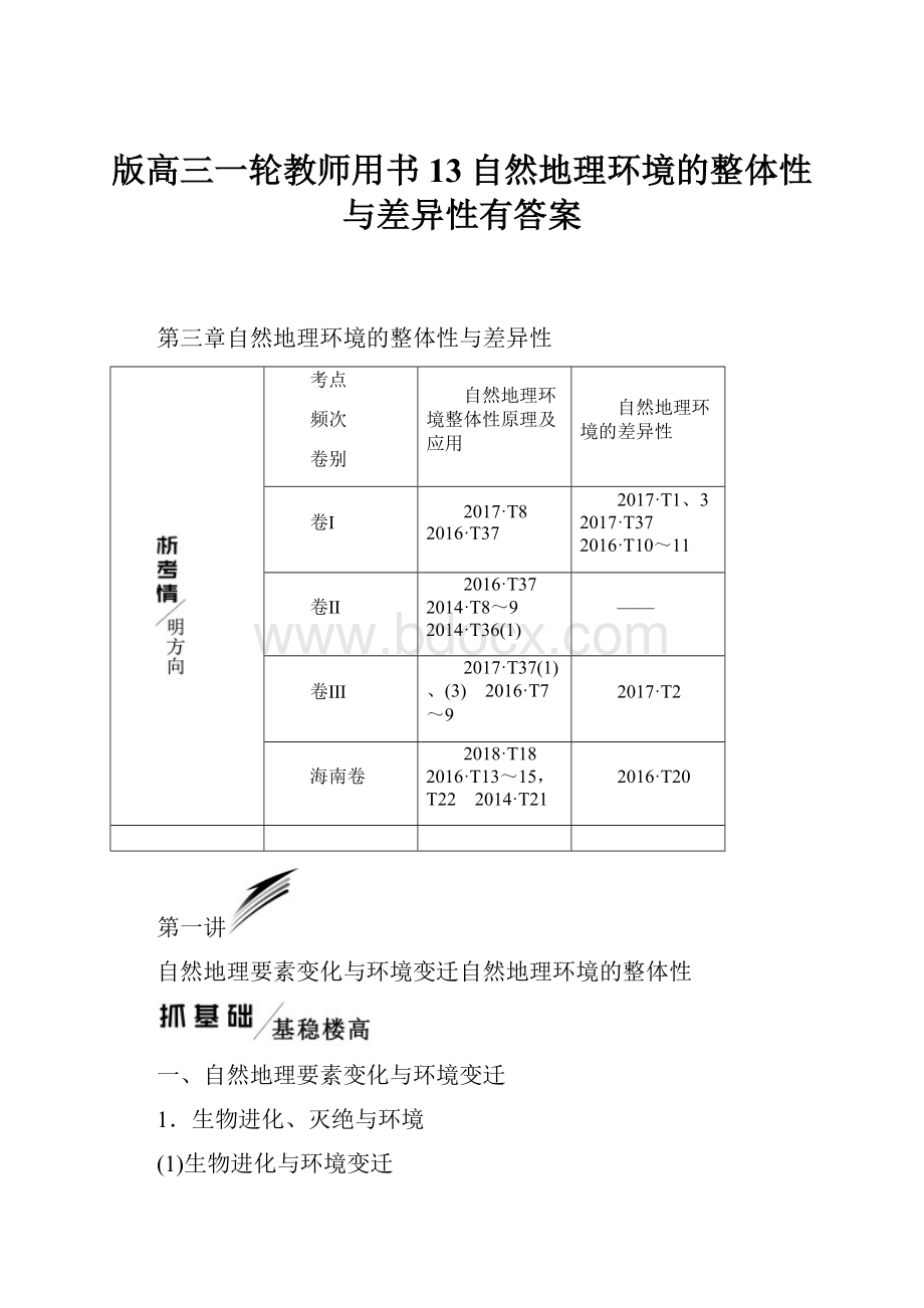 版高三一轮教师用书13自然地理环境的整体性与差异性有答案.docx