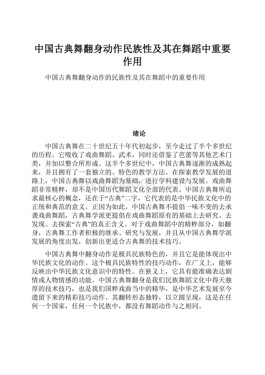 中国古典舞翻身动作民族性及其在舞蹈中重要作用.docx