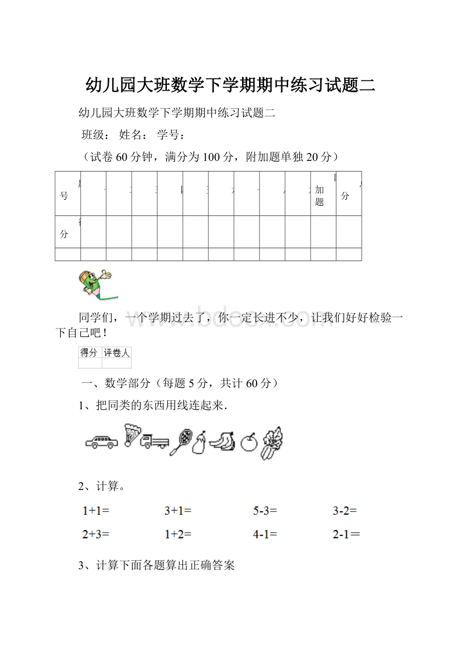 幼儿园大班数学下学期期中练习试题二.docx_第1页