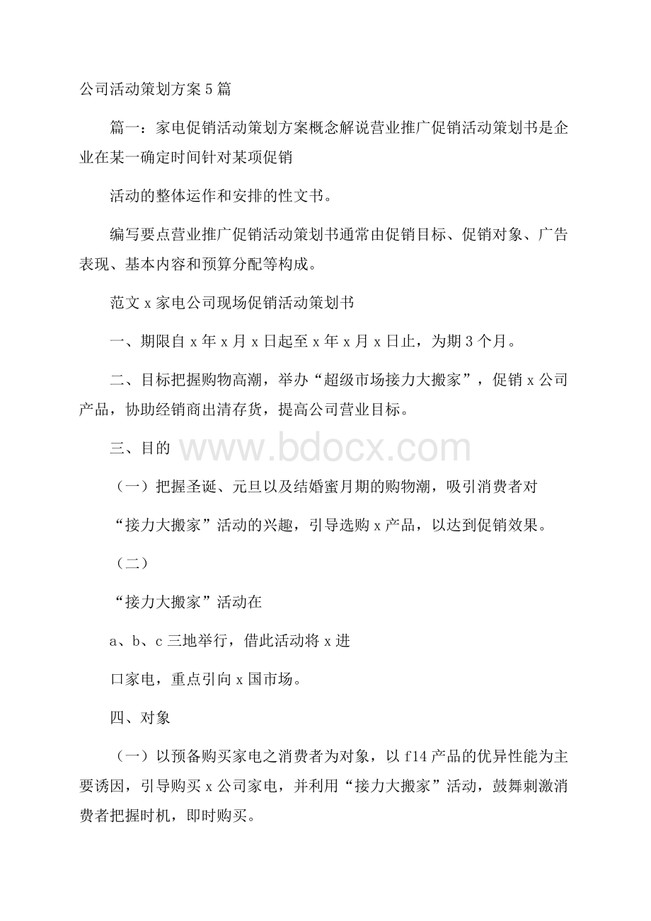 公司活动策划方案5篇.docx_第1页