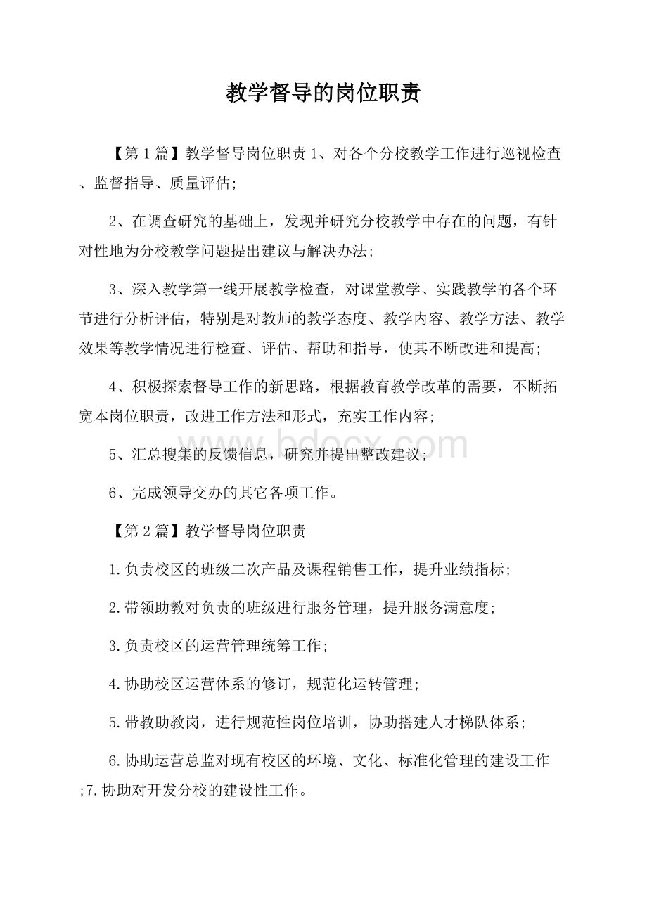 教学督导的岗位职责.docx_第1页