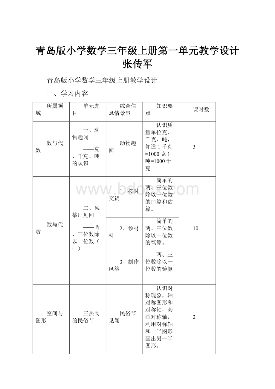 青岛版小学数学三年级上册第一单元教学设计张传军.docx_第1页