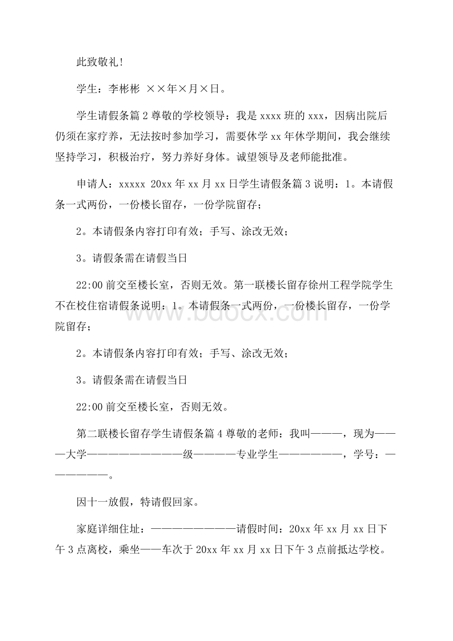 学生请假条集合九篇.docx_第2页