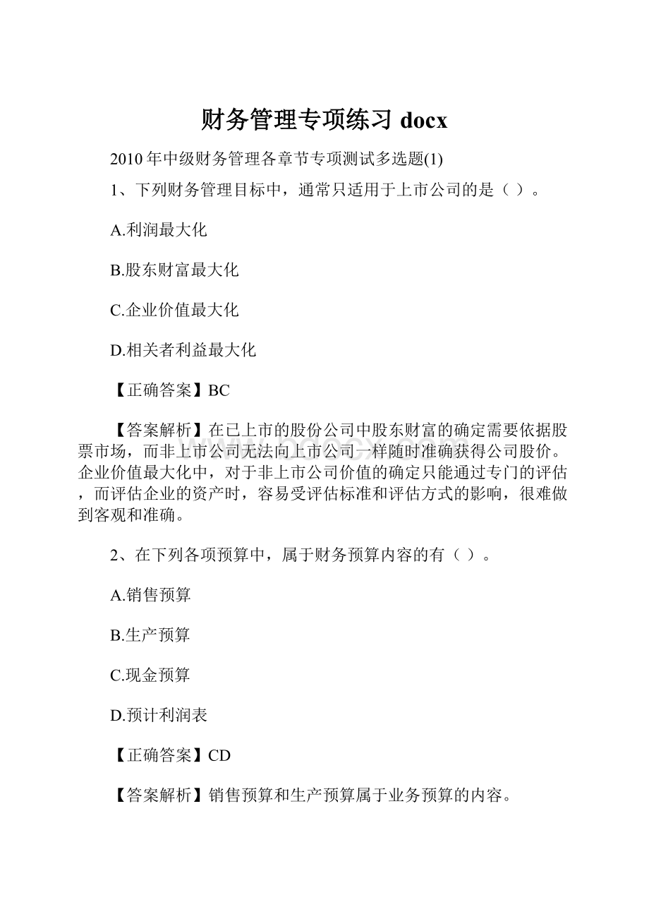 财务管理专项练习docx.docx