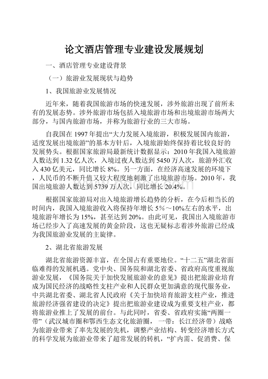 论文酒店管理专业建设发展规划.docx_第1页