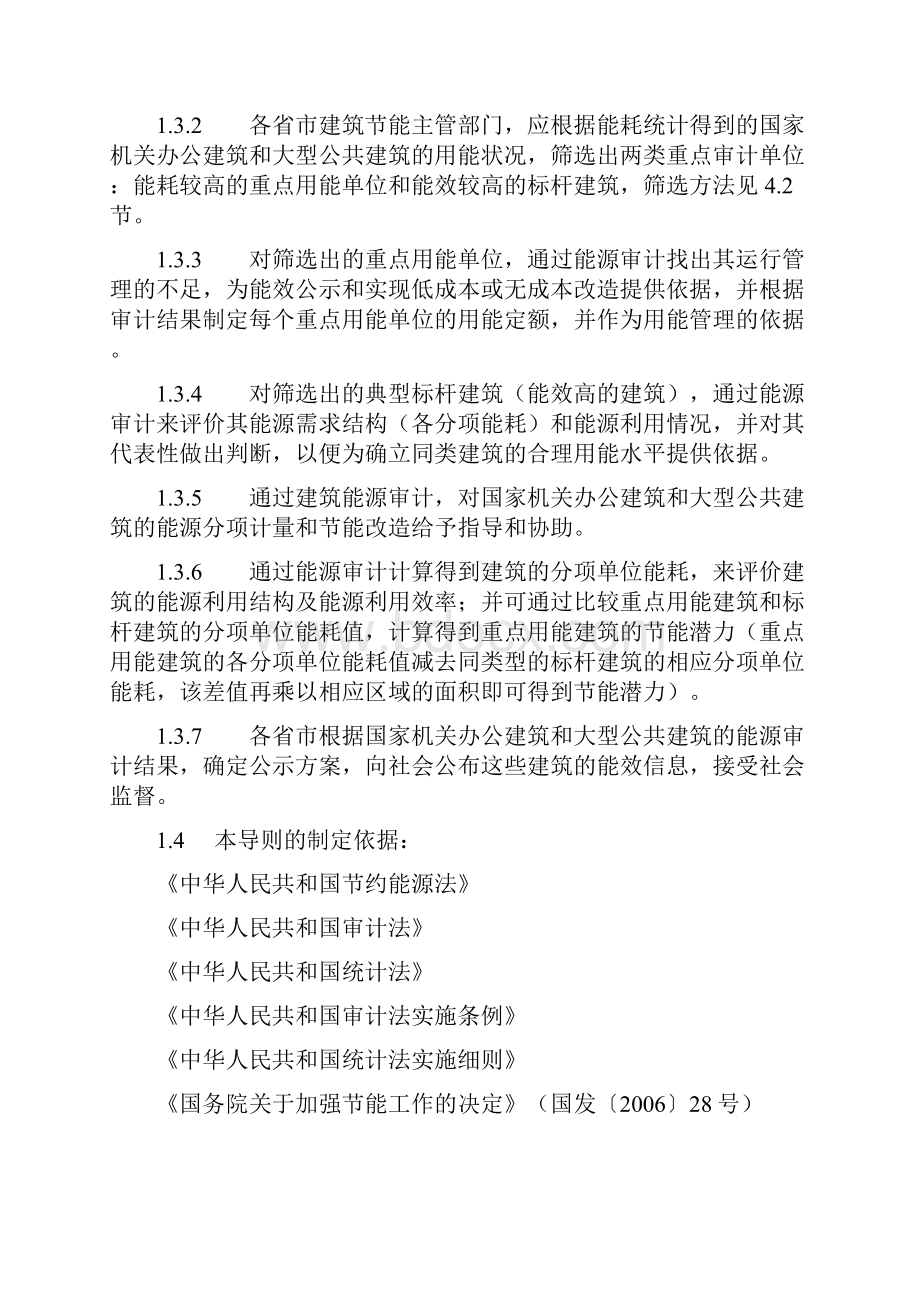 国家机关办公建筑和大型公共建筑能源审计导则.docx_第3页