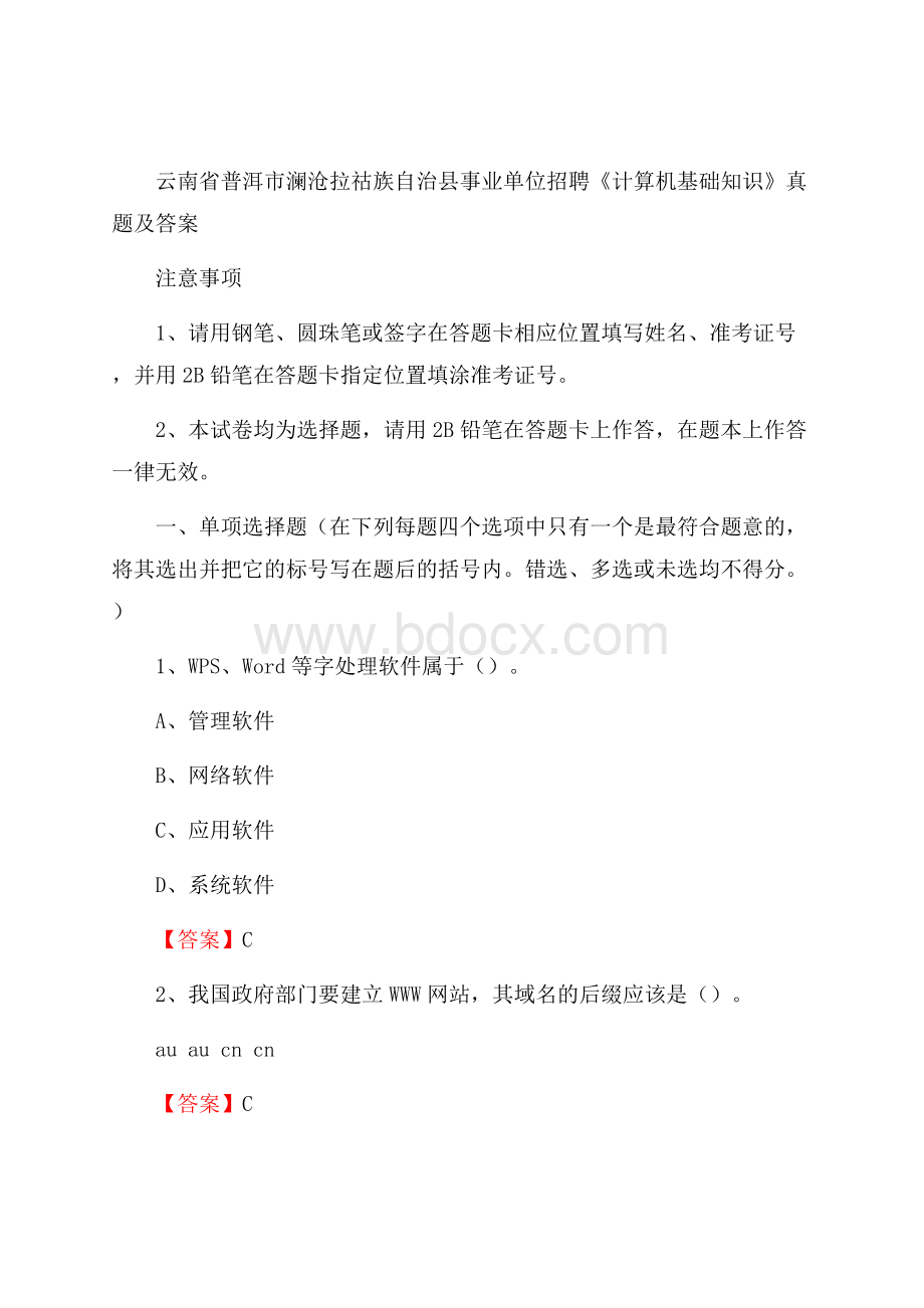 云南省普洱市澜沧拉祜族自治县事业单位招聘《计算机基础知识》真题及答案.docx