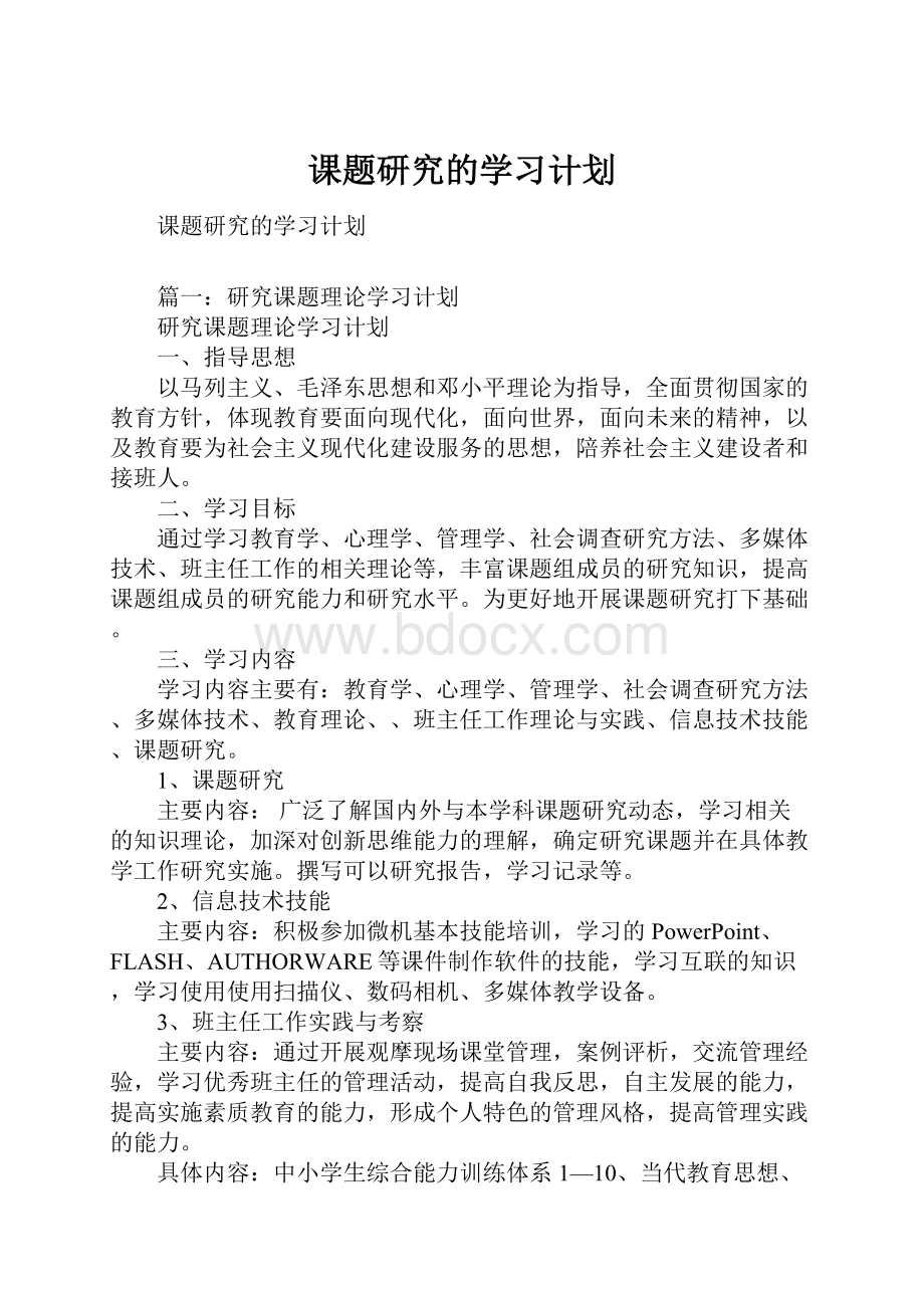 课题研究的学习计划.docx_第1页