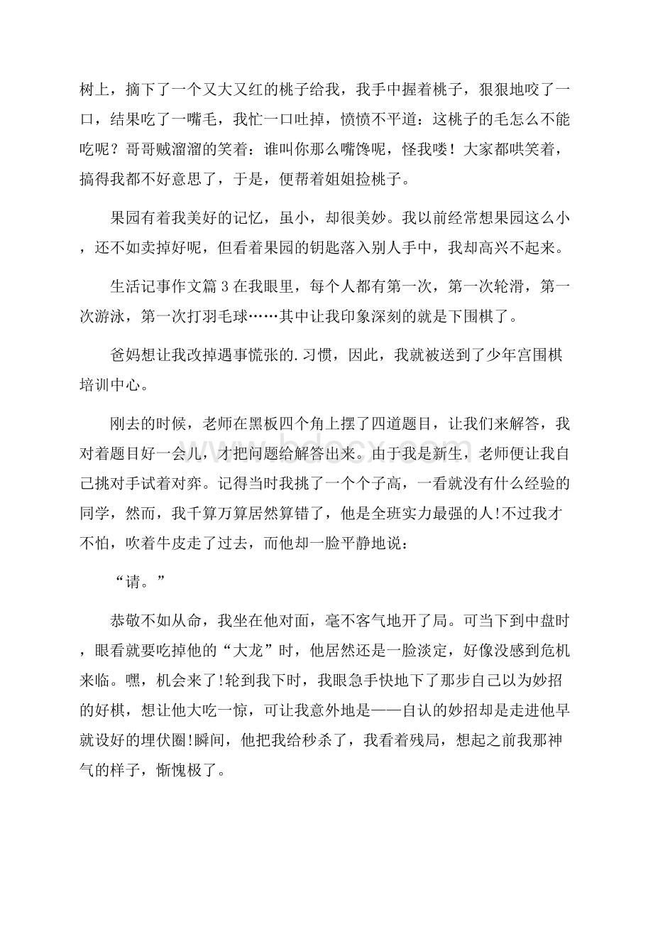 精华生活记事作文汇总七篇.docx_第3页