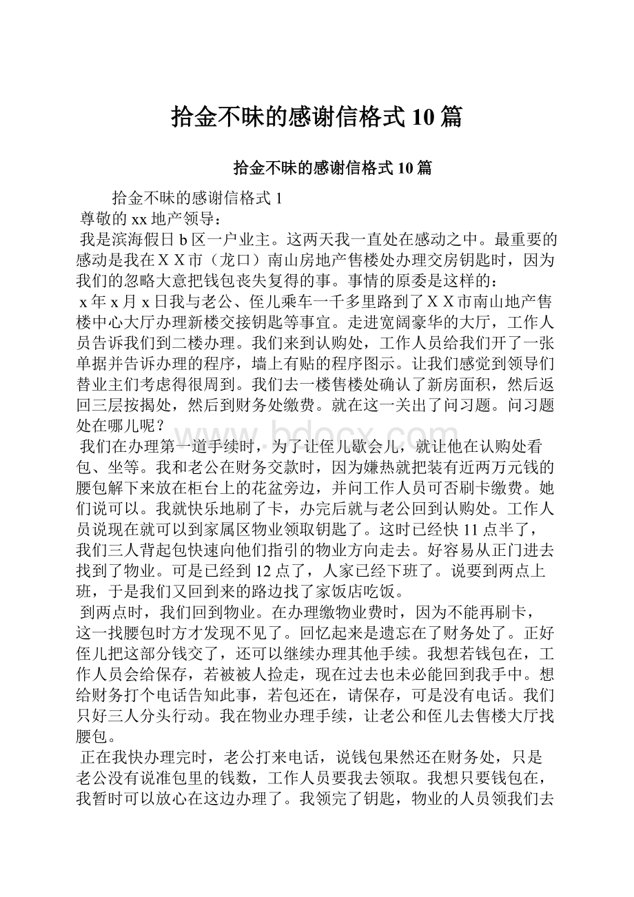 拾金不昧的感谢信格式10篇.docx_第1页