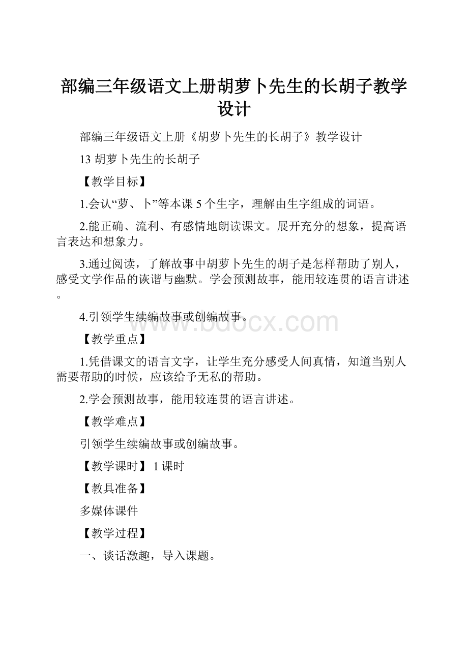 部编三年级语文上册胡萝卜先生的长胡子教学设计.docx