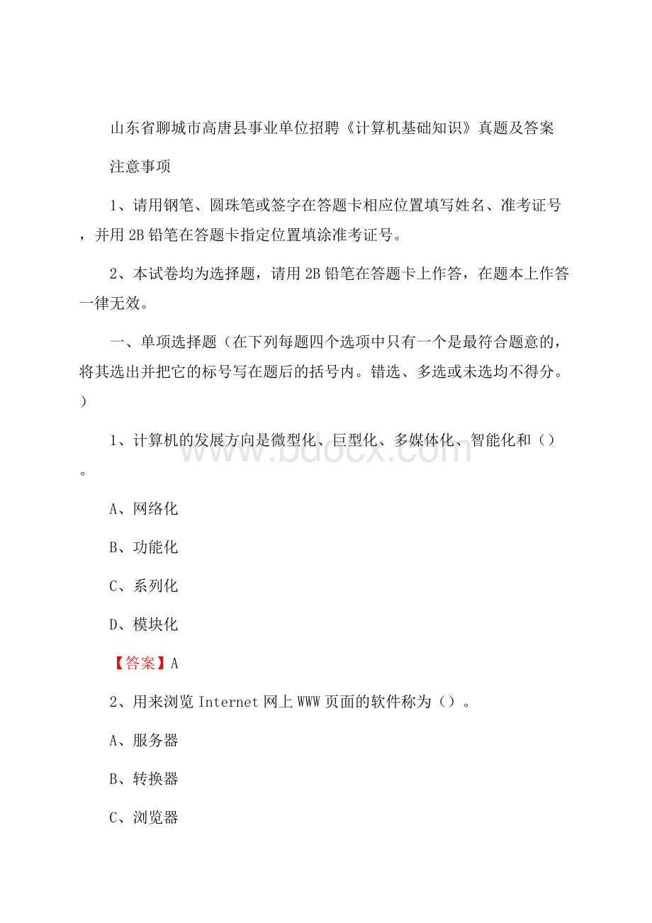 山东省聊城市高唐县事业单位招聘《计算机基础知识》真题及答案.docx_第1页