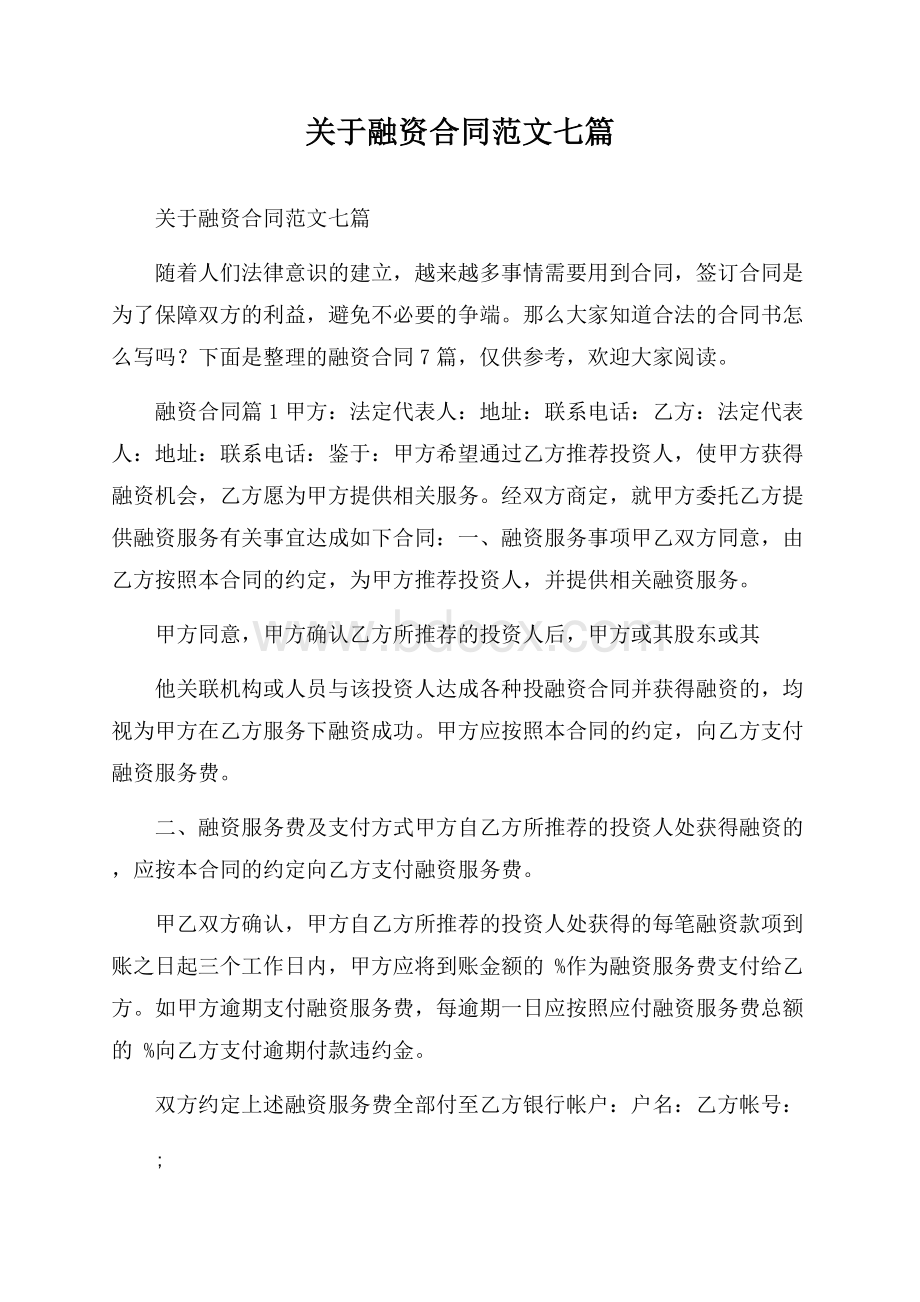 关于融资合同范文七篇.docx