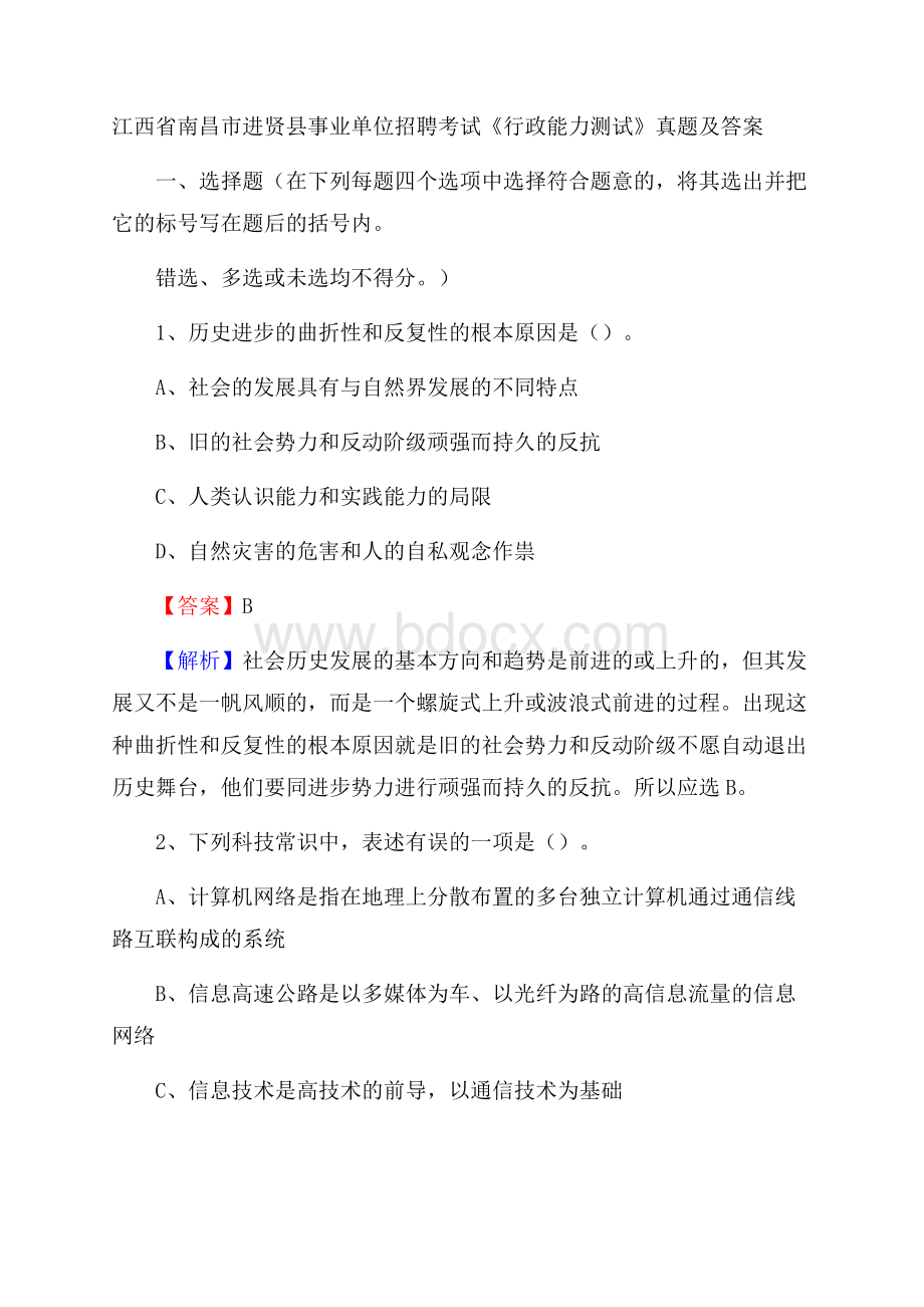 江西省南昌市进贤县事业单位招聘考试《行政能力测试》真题及答案.docx_第1页