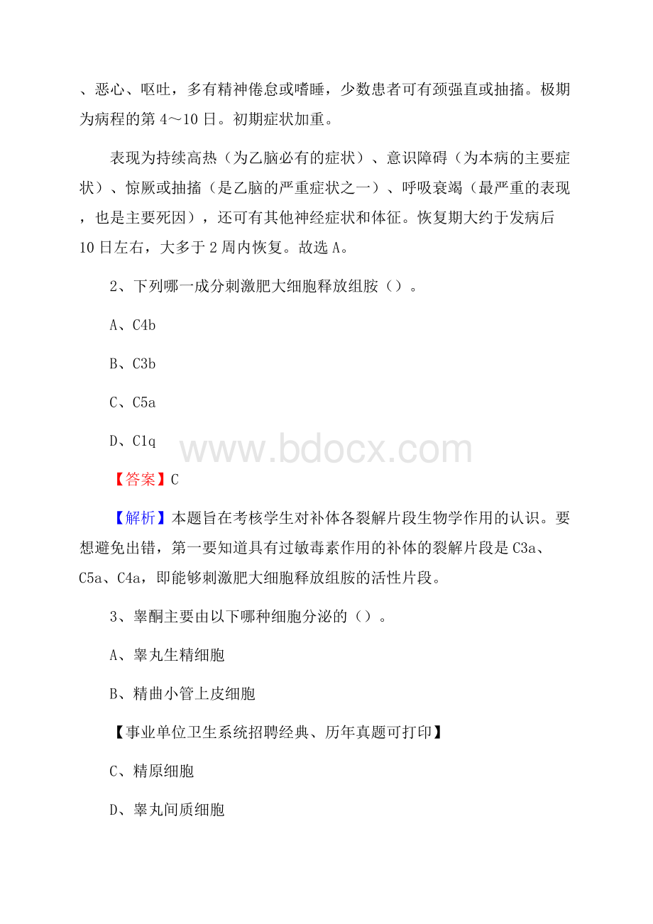 广东省肇庆市高要区《卫生专业技术岗位人员公共科目笔试》真题.docx_第2页