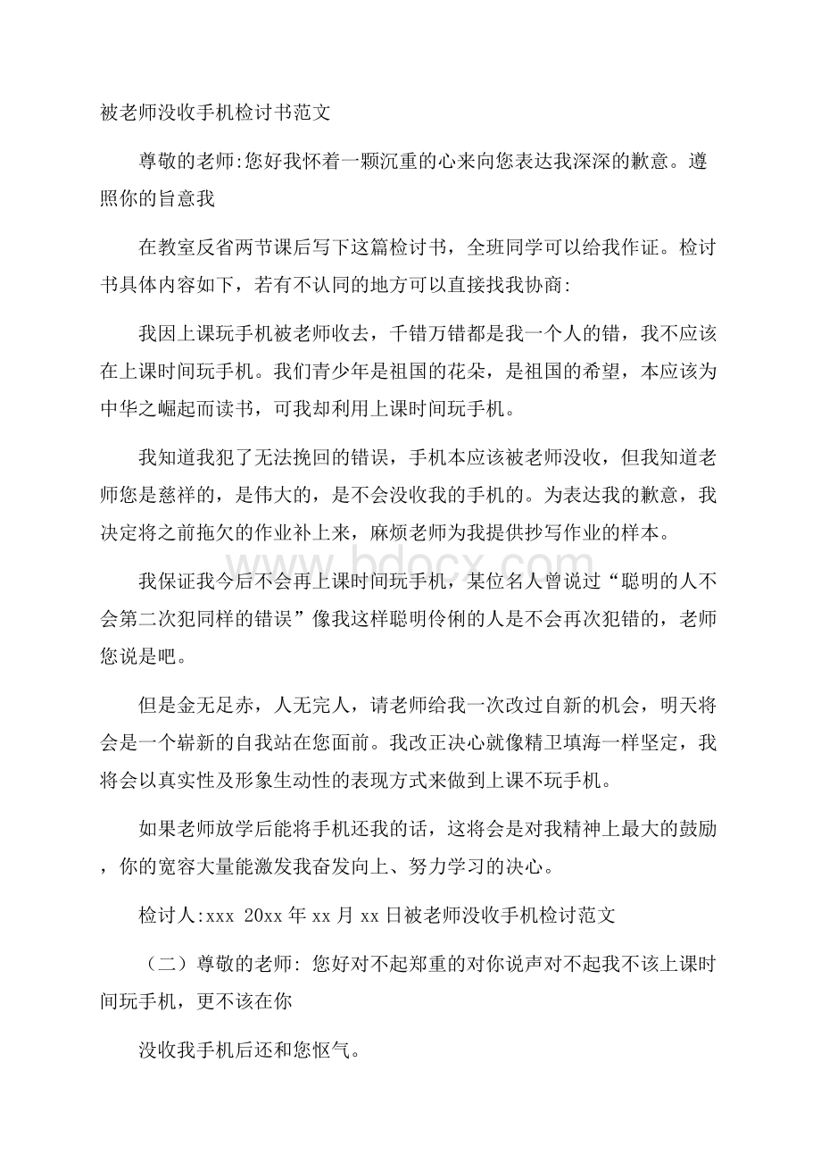 被老师没收手机检讨书范文.docx