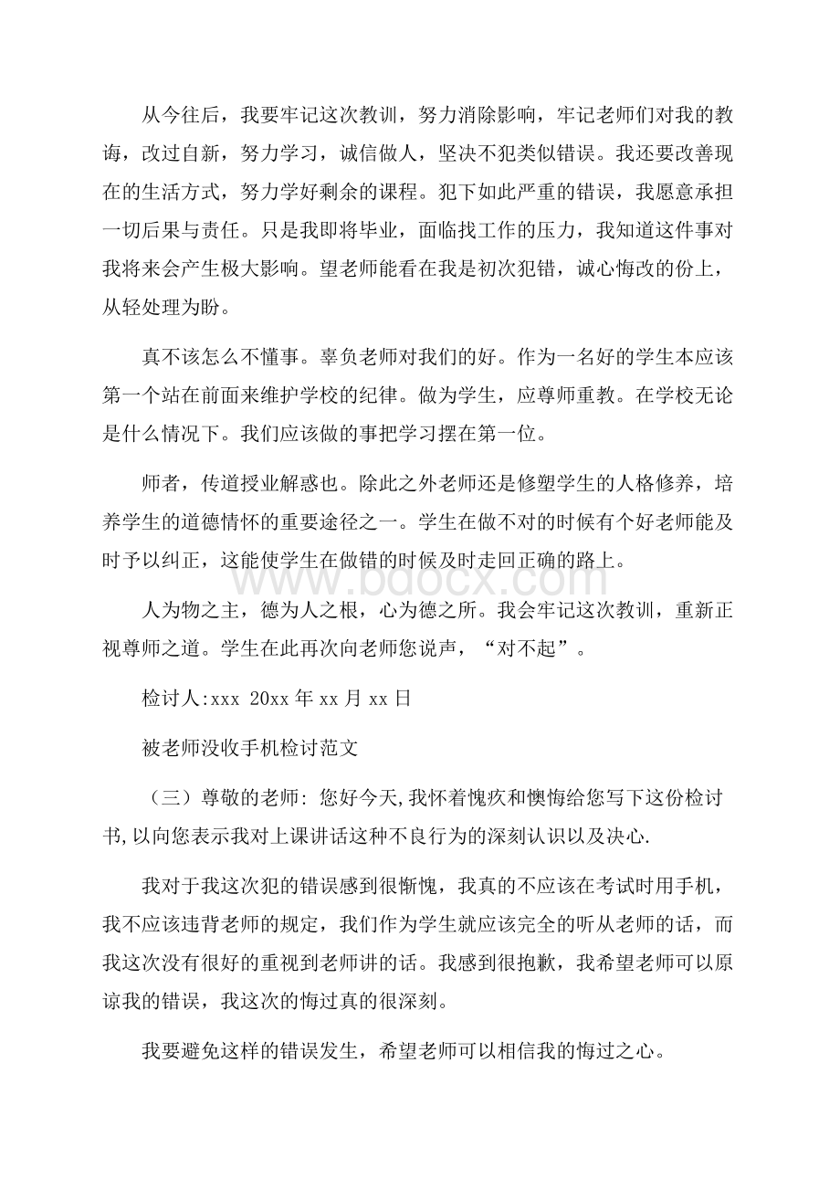 被老师没收手机检讨书范文.docx_第3页