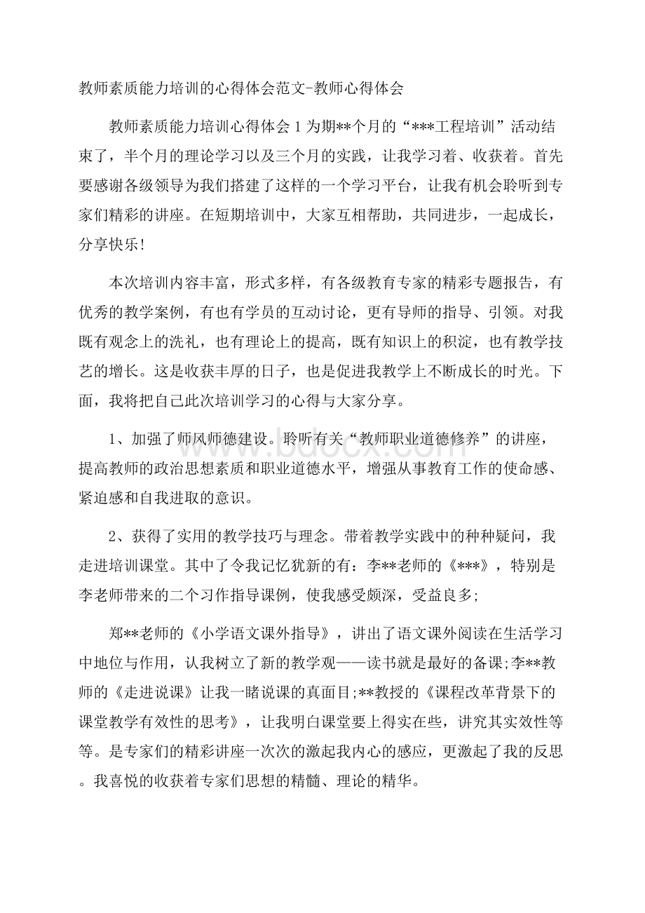 教师素质能力培训的心得体会范文教师心得体会.docx_第1页