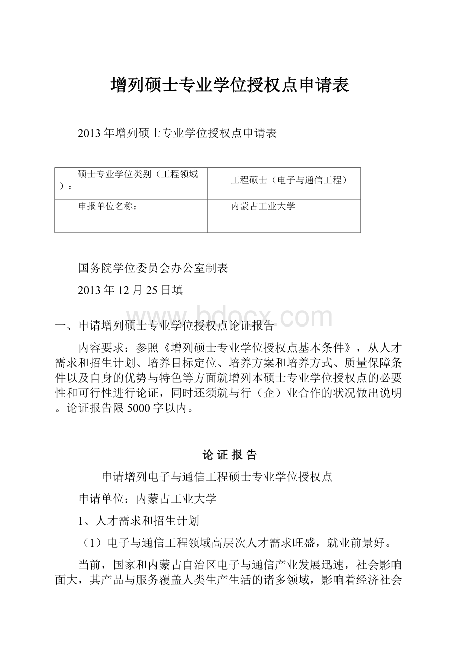 增列硕士专业学位授权点申请表.docx