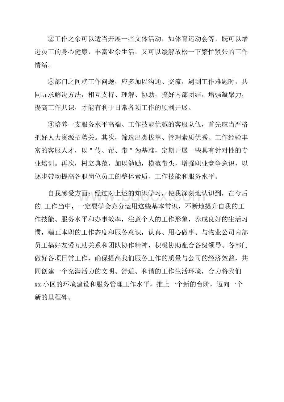 物业客服入职培训心得体会.docx_第2页