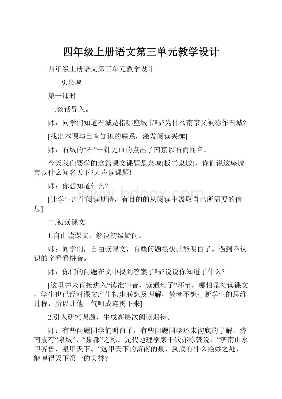 四年级上册语文第三单元教学设计.docx