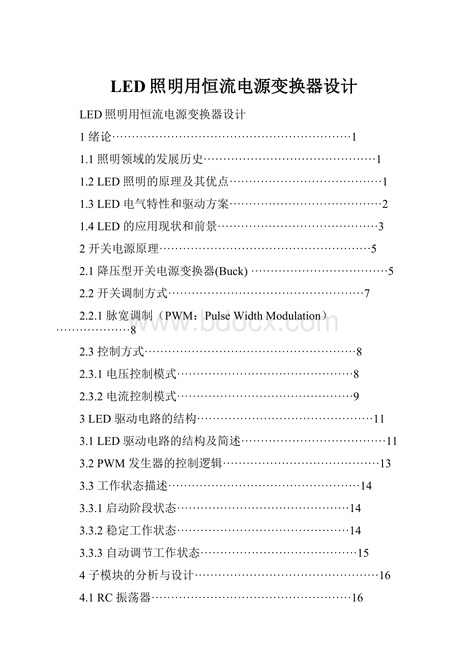 LED照明用恒流电源变换器设计.docx_第1页