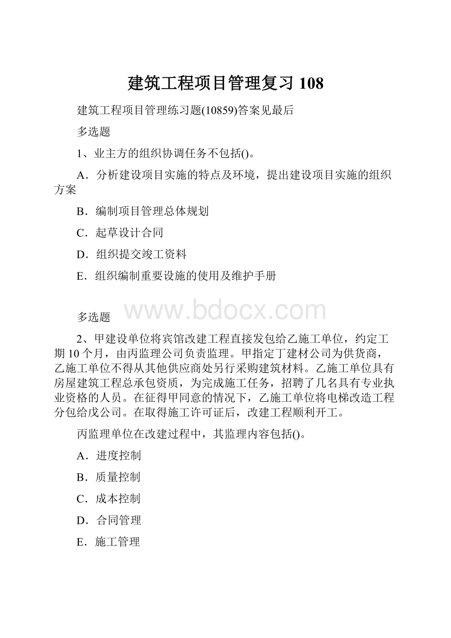 建筑工程项目管理复习108.docx_第1页