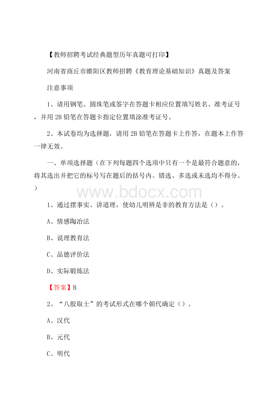 河南省商丘市睢阳区教师招聘《教育理论基础知识》 真题及答案.docx_第1页